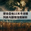 使命召唤11关卡详细列表与剧情深度解析