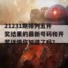 21231期排列五开奖结果的最新号码和开奖详情你知道了吗？