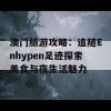 澳门旅游攻略：追随Enhypen足迹探索美食与夜生活魅力