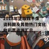 2018年正版四不像资料图及其他热门文化和彩票资源汇总