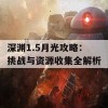 深渊1.5月光攻略：挑战与资源收集全解析