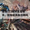 香港113期开奖是哪天，你知道具体日期吗？