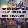 今晚福彩3d将会开什么号码？快来看看我的预测！福彩3d今晚预测什么号码