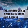 5月25奶爸新版本加点策略与2021刷图技巧全面解析