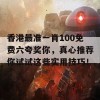 香港最准一肖100免费六夸奖你，真心推荐你试试这些实用技巧！