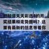 想知道天天彩选4的开奖结果和走势图吗？这里有最新的信息等着你！