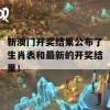 新澳门开奖结果公布了生肖表和最新的开奖结果！