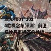 瑶光400T 2024款概念车评测：前卫设计与市场定价分析