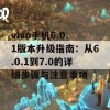 vivo手机6.0.1版本升级指南：从6.0.1到7.0的详细步骤与注意事项