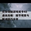 欢乐烧脑游戏关卡48通关攻略：细节观察与解谜技巧分享