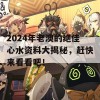 2024年老澳的绝佳心水资料大揭秘，赶快来看看吧！