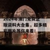 2024年澳门免费正版资料大合集，超多精彩图片等你来看！