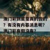 澳门彩到底是真的假的？有没有内幕消息呢？澳门彩有假没有？