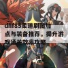 dnf85柔道刷图加点与装备推荐，提升游戏通关效率攻略