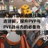 天龙八部天山派技能加点详解，提升PVP与PVE战斗力的必备攻略