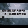 想知道稳赢的方法吗？一肖一码期期准免费公开！