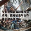 梦幻诛仙青云职业加点攻略：提升输出与生存能力的最佳选择