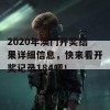 2020年澳门开奖结果详细信息，快来看开奖记录184吧！