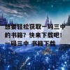 想要轻松获取一码三中的书籍？快来下载吧！一码三中 书籍下载