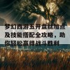 梦幻西游五开盘丝加点及技能搭配全攻略，助你轻松赢得战斗胜利