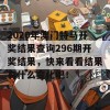 2020年澳门特马开奖结果查询296期开奖结果，快来看看结果有什么变化吧！