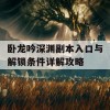 卧龙吟深渊副本入口与解锁条件详解攻略