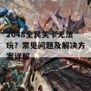 2048全民关卡无法玩？常见问题及解决方案详解