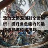 流放之路深渊鞋全面解析：提升角色能力的最佳选择与构建技巧