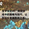 王中特王49：揭秘游戏中的策略与技巧，让你轻松掌握胜利之道！