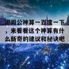 港周公神算一百度一下，来看看这个神算有什么新奇的建议和秘诀吧！