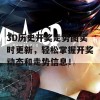 3D历史开奖走势图实时更新，轻松掌握开奖动态和走势信息！