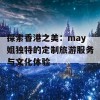 探索香港之美：may姐独特的定制旅游服务与文化体验