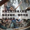 火炬之光2异域人职业加点全解析，提升技能与战斗优势