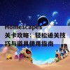 Homescapes关卡攻略：轻松通关技巧与道具使用指南