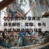 QQ会员DNF深渊活动全解析：奖励、参与方式与挑战技巧分享