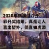 2020年新澳门六开彩开奖结果，真是让人喜出望外，简直如虎添翼！