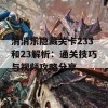 消消乐隐藏关卡233和23解析：通关技巧与视频攻略分享