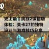 史上最囧挑战2微信版体验：关卡27的独特设计与游戏技巧分享