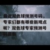 最近双色球预测号码，专家们都有哪些新观点呢？双色球专家预测号码最新