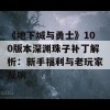 《地下城与勇士》100版本深渊珠子补丁解析：新手福利与老玩家反响