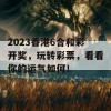 2023香港6合和彩开奖，玩转彩票，看看你的运气如何！