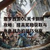 造梦西游OL关卡翻牌攻略：提高奖励获取与角色战力的技巧分享