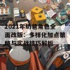 2021年奶爸角色全面改版：多样化加点策略与实战技巧解析