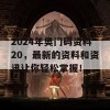 2024年奥门码资料20，最新的资料和资讯让你轻松掌握！