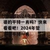 想知道2024年管家婆的平特一肖吗？快来看看吧！2024年管家婆平特一肖