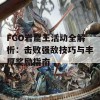 FGO岩窟王活动全解析：击败强敌技巧与丰厚奖励指南