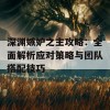 深渊嫉妒之主攻略：全面解析应对策略与团队搭配技巧