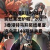 今天的港彩140期开奖结果出炉啦，2023香港特马开奖结果查询今天140期快来看看吧！