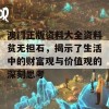 澳门正版资料大全资料贫无担石，揭示了生活中的财富观与价值观的深刻思考