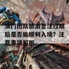 澳门团队旅游签注过期后是否能顺利入境？注意事项解析